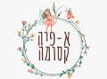 א-פיה קסומה קיבוץ עינת