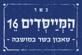 המייסדים 16 זכרון יעקב