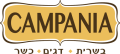 קמפניה Campania ראשון לציון